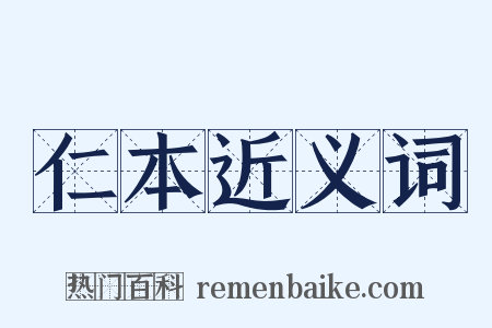仁本近义词是什么意思的图片